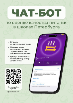 Чат-бот опрос (анкетирование) для родителей по питанию.
Чат -бот создан совместно Комитетом по образованию и Комитетом по информатизации и связи. https://t.me/spb_food_bot